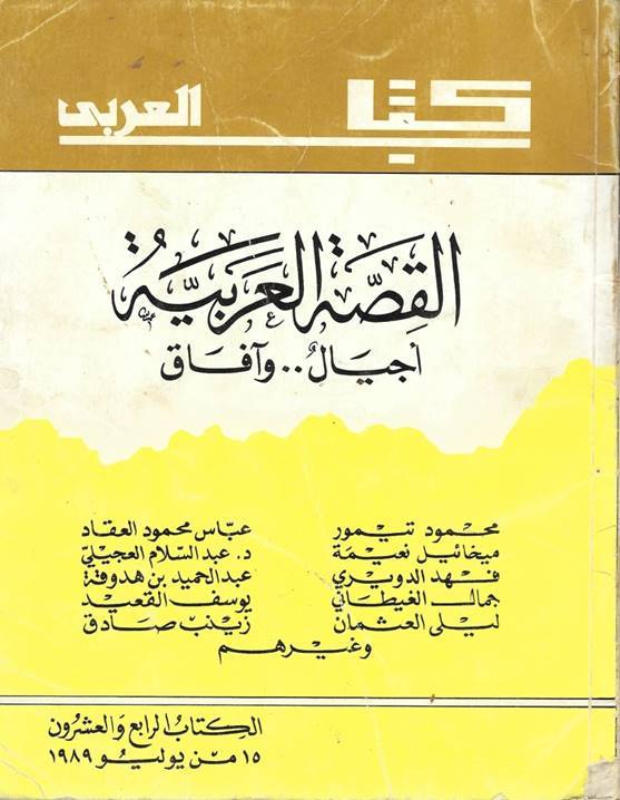 القصة العربية book cover