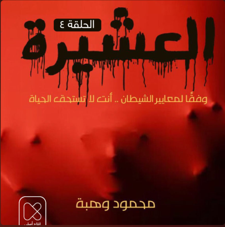 العشيرة - الحلقة الرابعة [The Clan - Episode 4] book cover