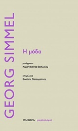 Η μόδα book cover