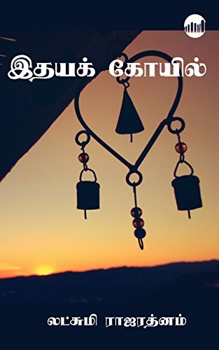 Idhaya Koyil