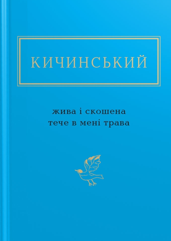 Жива і скошена тече в мені трава book cover