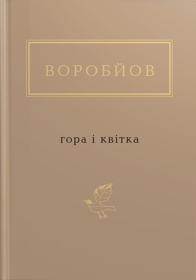 Гора і квітка book cover
