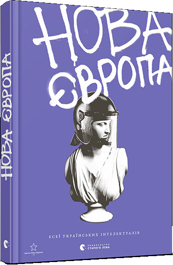 Нова Європа book cover