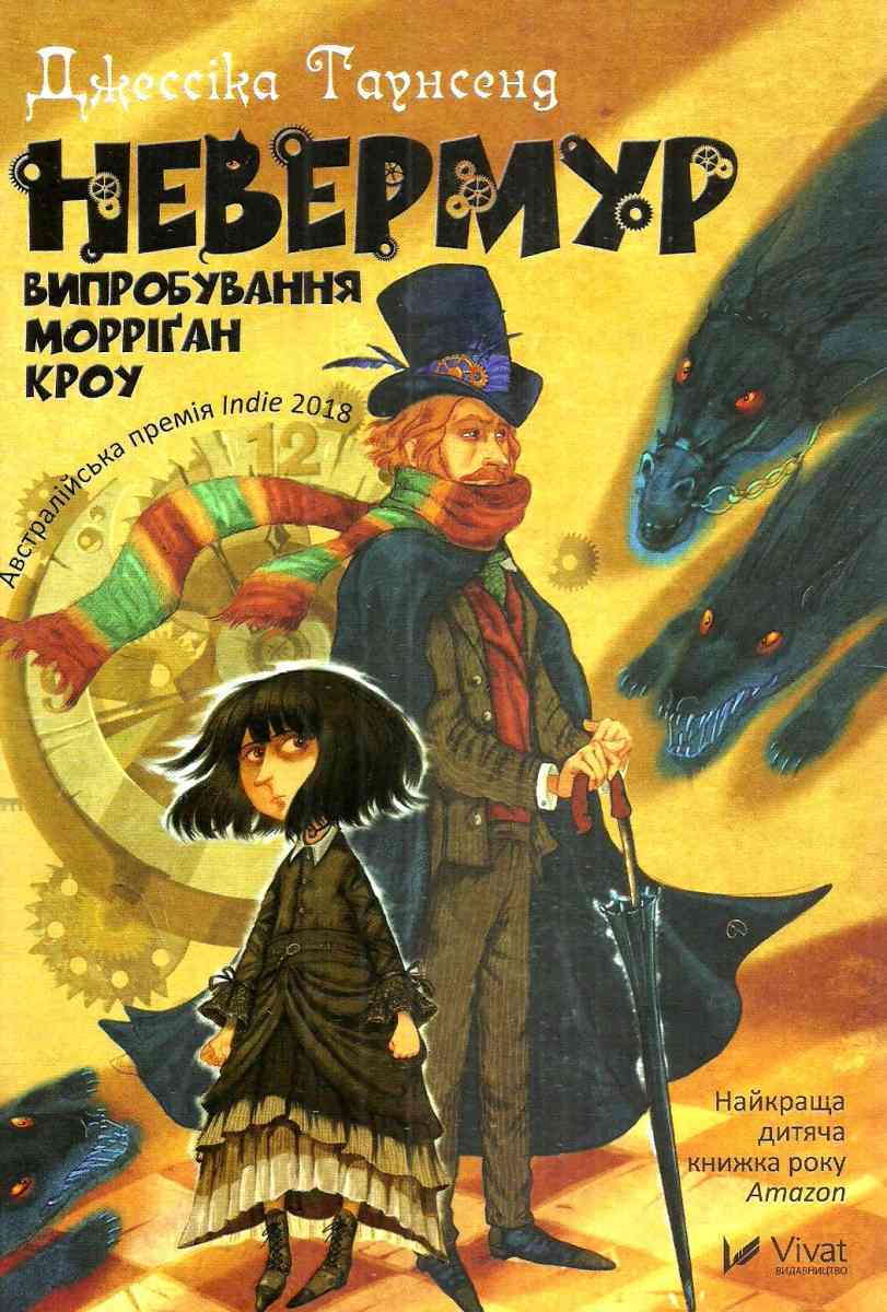 Невермур. Випробування Морріґан Кроу