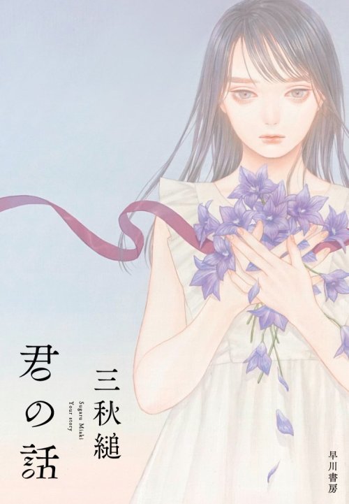 君の話 book cover
