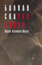 Балканска рапсодия book cover