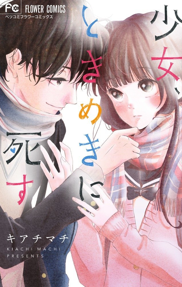 少女、ときめきに死す [Shoujo, Tokimeki ni Shisu]