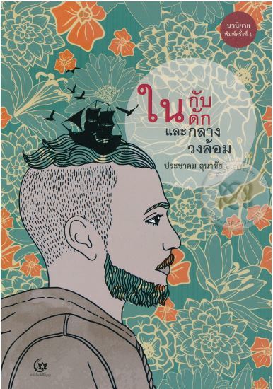 ในกับดักและกลางวงล้อม book cover