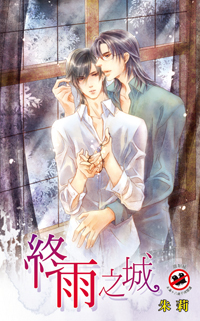 終雨之城 [City of Endless Rain]