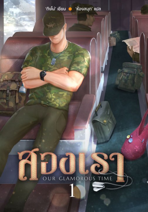 สองเรา เล่ม 1
