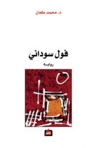 فول سوداني