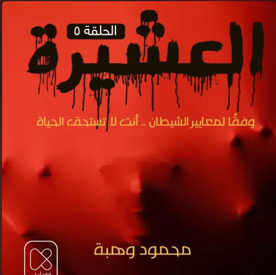 العشيرة - الحلقة الخامسة [The Clan - Episode Five] book cover