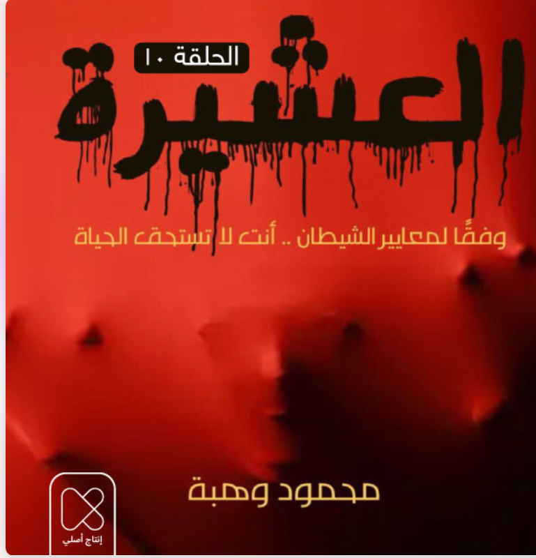 العشيرة - الحلقة العاشرة [The Clan - Episode Ten] book cover