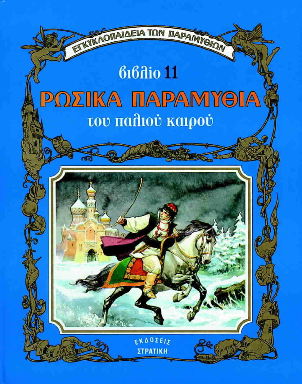Ρώσικα παραμύθια του παλιού καιρού - Βιβλίο 11 book cover