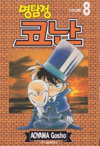 Myong-tamjeong "Detective Conan" (Korean) book cover