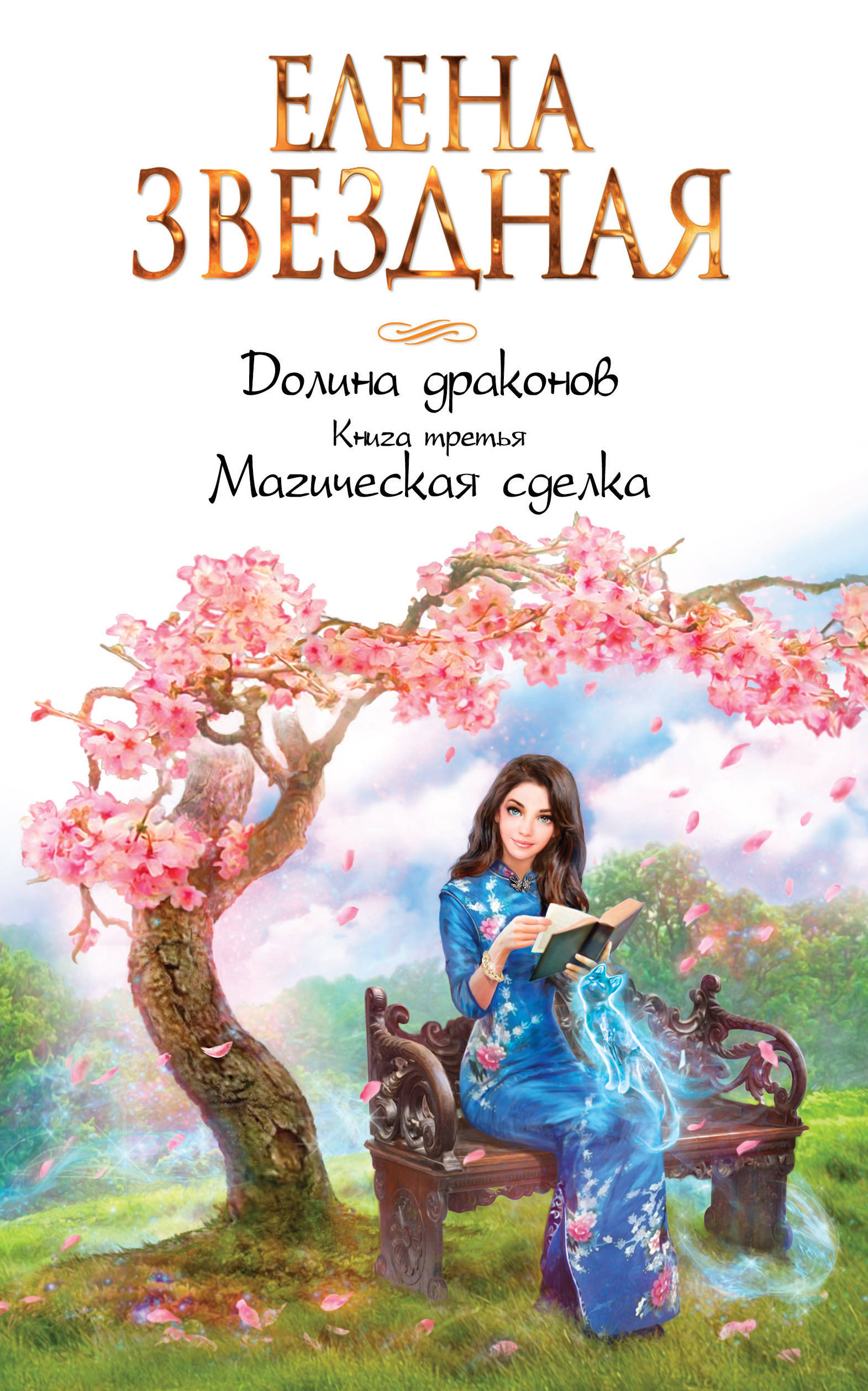 Магическая сделка book cover