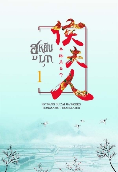 ฮูหยินบุก เล่ม 1
