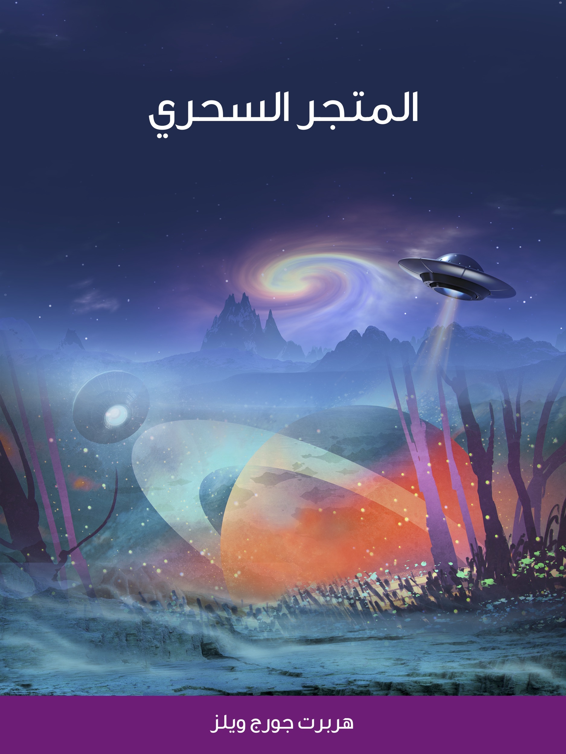 المتجر السحري book cover