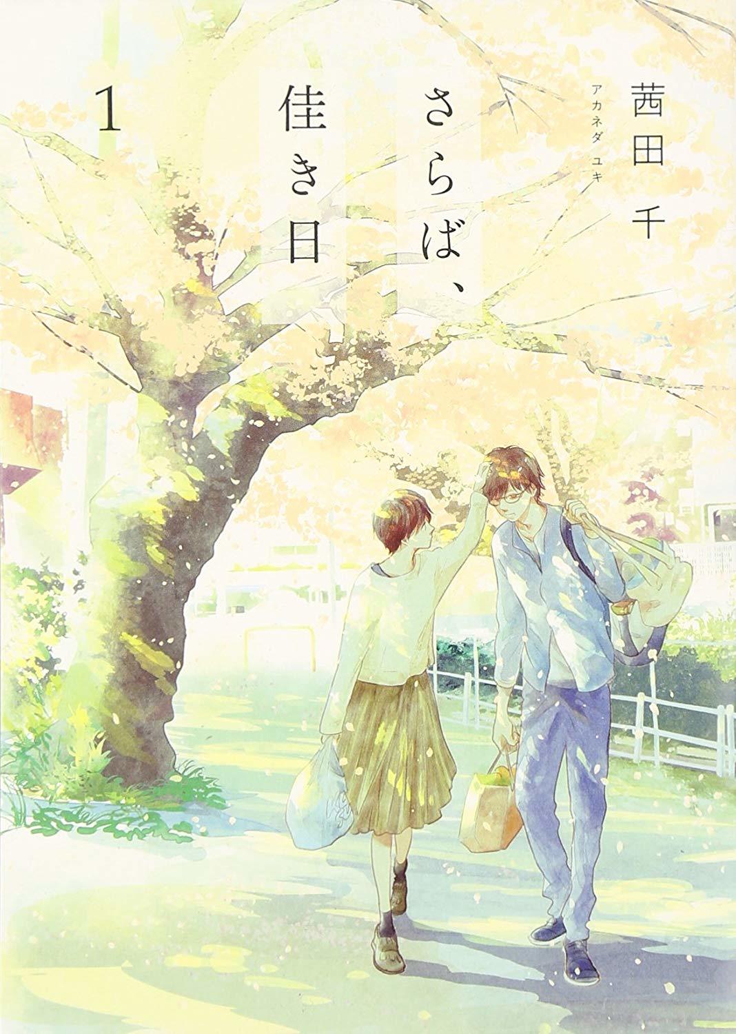 さらば、佳き日 1 [Saraba, yoki hi 1] by Yuki Akaneda | Goodreads