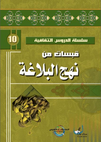 قبسات من نهج البلاغة book cover