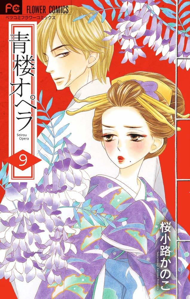 青楼オペラ 9 book cover