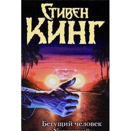 Бегущий человек. Худеющий book cover