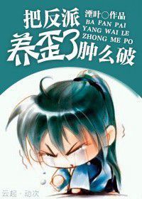 把反派养歪了肿么破 [I’ve Led the Villain Astray, How Do I Fix It?]