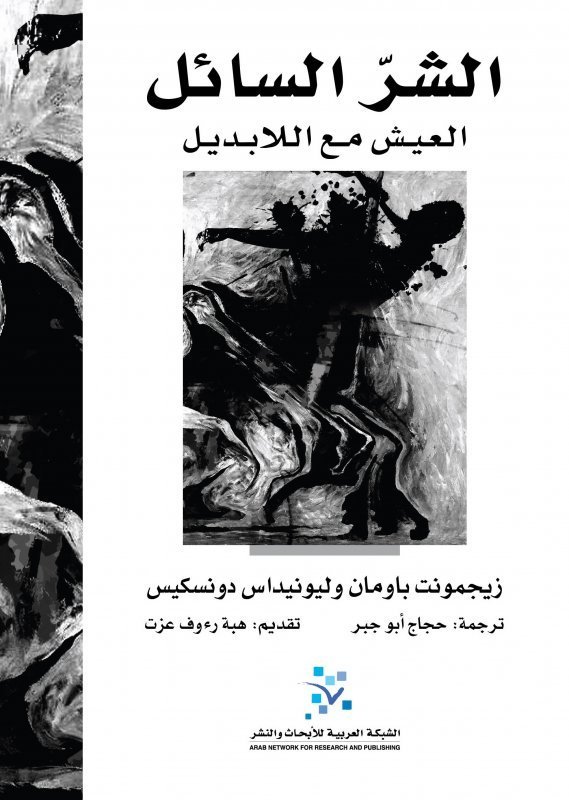 الشر السائل - العيش مع اللابديل