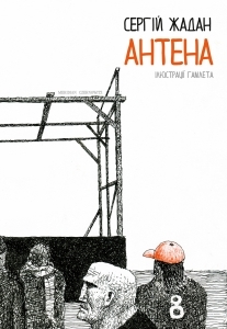 Антена book cover
