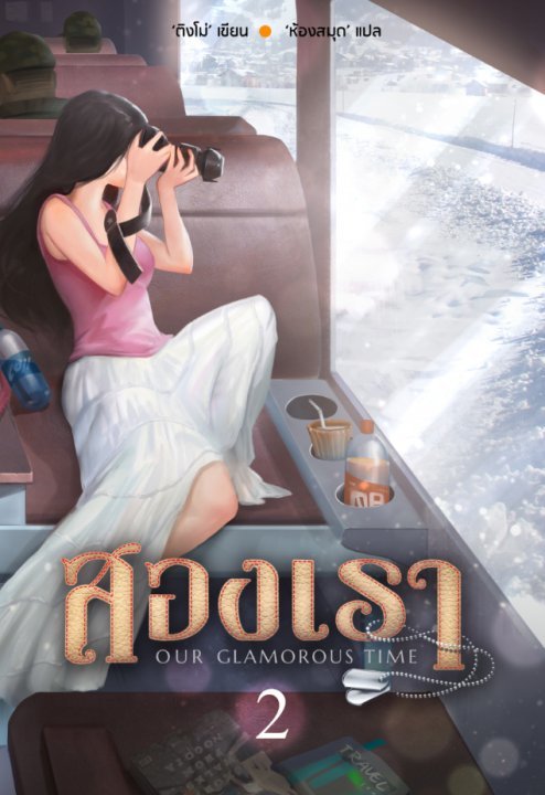 สองเรา เล่ม 2
