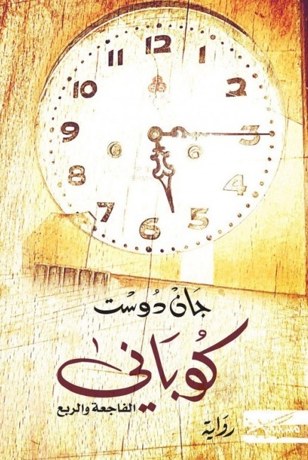 كوباني book cover