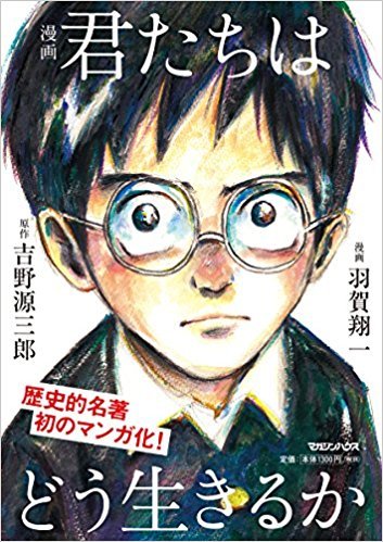 君たちはどう生きるか（漫画） by 吉野 源三郎 | Goodreads
