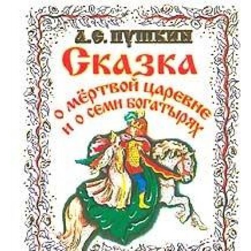 Сказка о мёртвой царевне и о семи богатырях