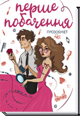 Перше побачення. Прозобукет book cover