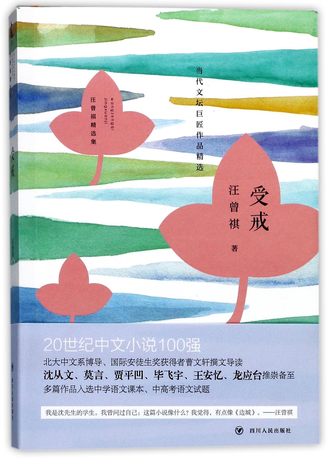 汪曾祺精选集：受戒 by 汪曾祺 | Goodreads