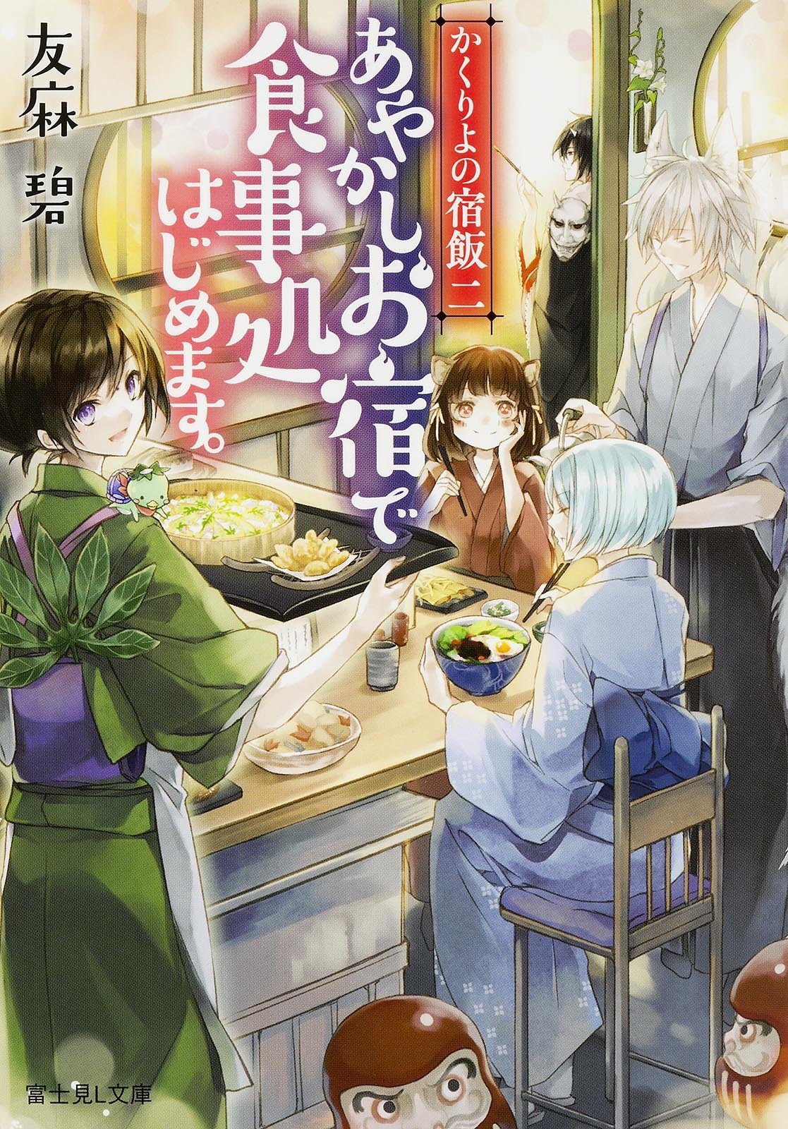 かくりよの宿飯 二 あやかしお宿で食事処はじめます。 [Kakuriyo no 
