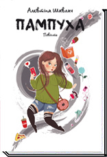 Пампуха book cover