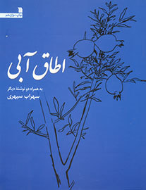اطاق آبی book cover