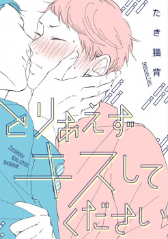 とりあえずキスしてください [Toriaezu Kiss Shite Kudasai]