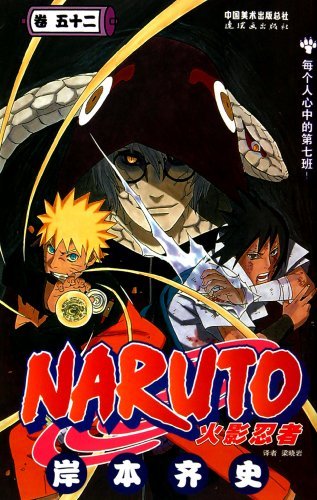 NARUTO 1~52巻 初版】NARUTO 52巻【作者】岸本斉史/GF-0225009980-YP/GF11911