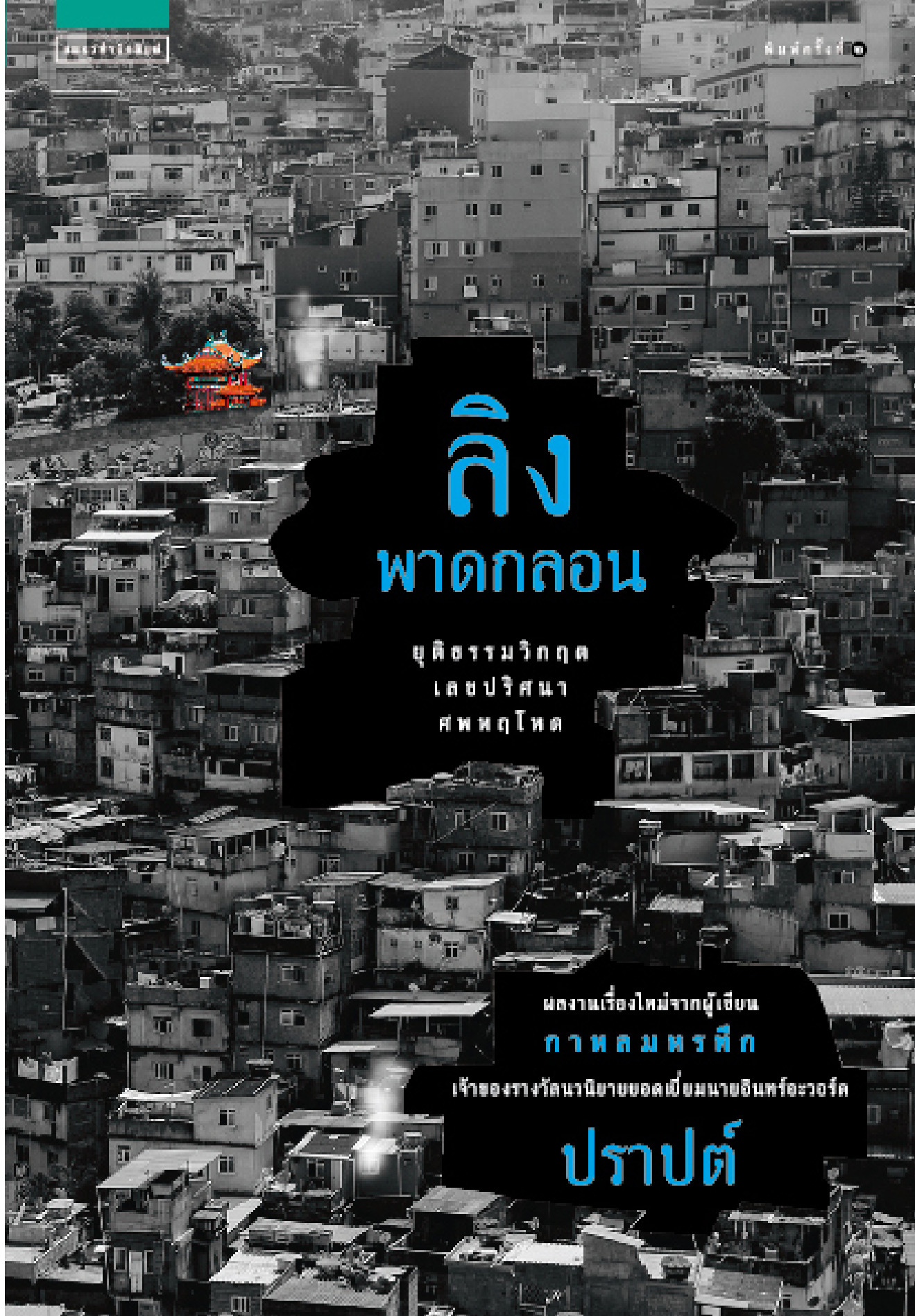 ลิงพาดกลอน book cover 1