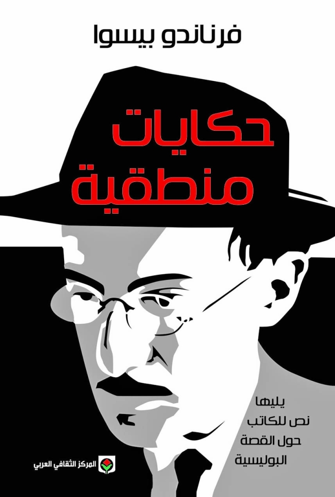 حكايات منطقية book cover