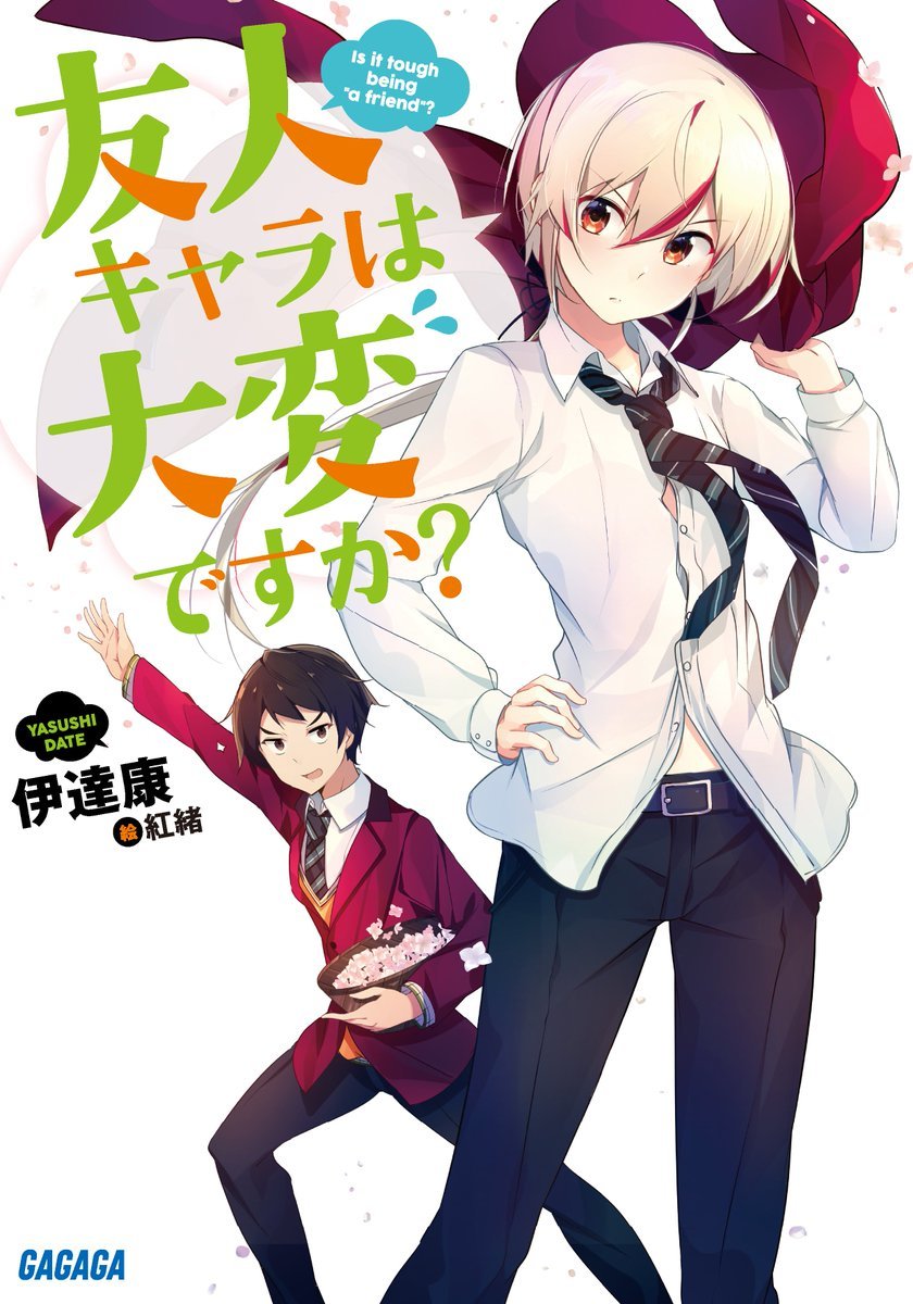 友人キャラは大変ですか？ by 伊達 康 | Goodreads