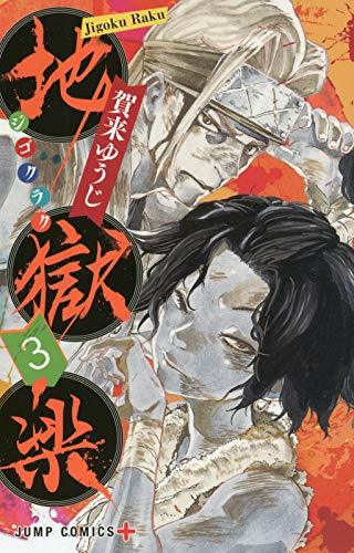 地獄楽 3 [Jigokuraku 3]