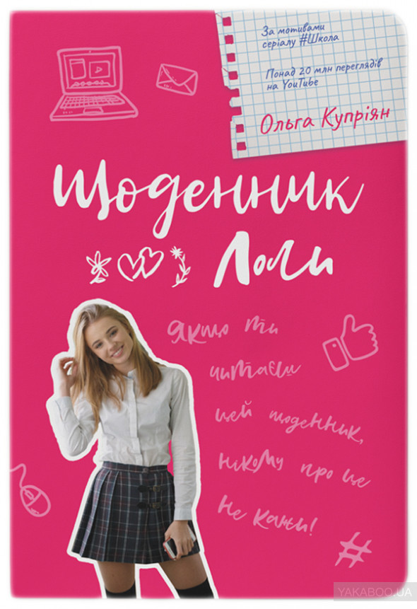 Щоденник Лоли book cover