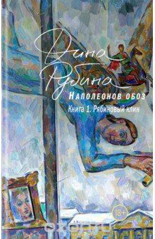Наполеонов обоз. Книга 1. Рябиновый клин book cover