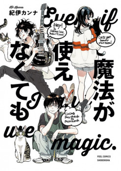 魔法が使えなくても [Mahō ga tsukaenakutemo]