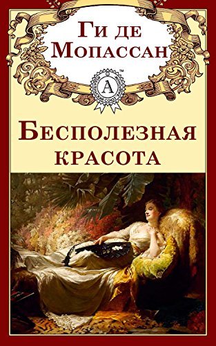 Бесполезная красота book cover
