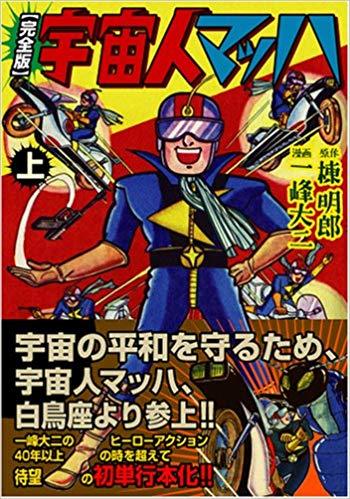 宇宙人マッハ 完全版 上 マンガショップシリーズ 184 By 棟 明郎 Goodreads
