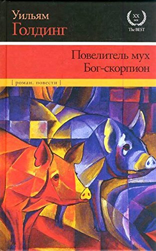 Повелитель мух. Бог-скорпион book cover